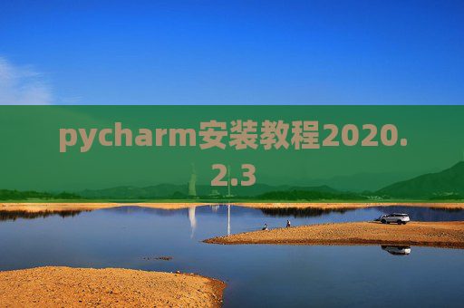 pycharm安装教程2020.2.3