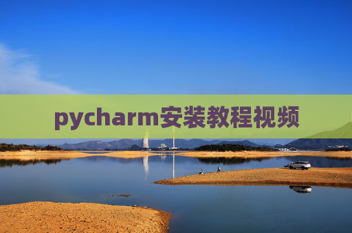 pycharm安装教程视频